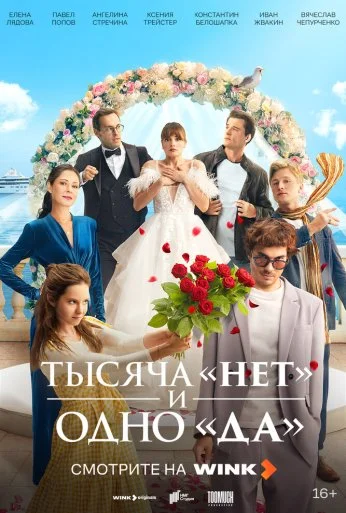 Тысяча «нет» и одно «да» (2025) онлайн бесплатно